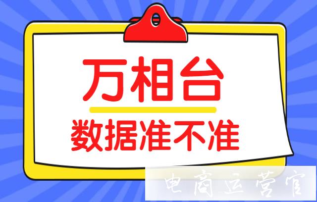 萬相臺和直超鉆的區(qū)別有哪些?萬相臺怎么投放更好?